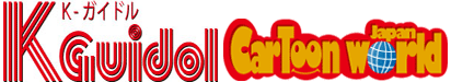 韓流情報フリーペーパー K-GUIDOL,Cartoonworld